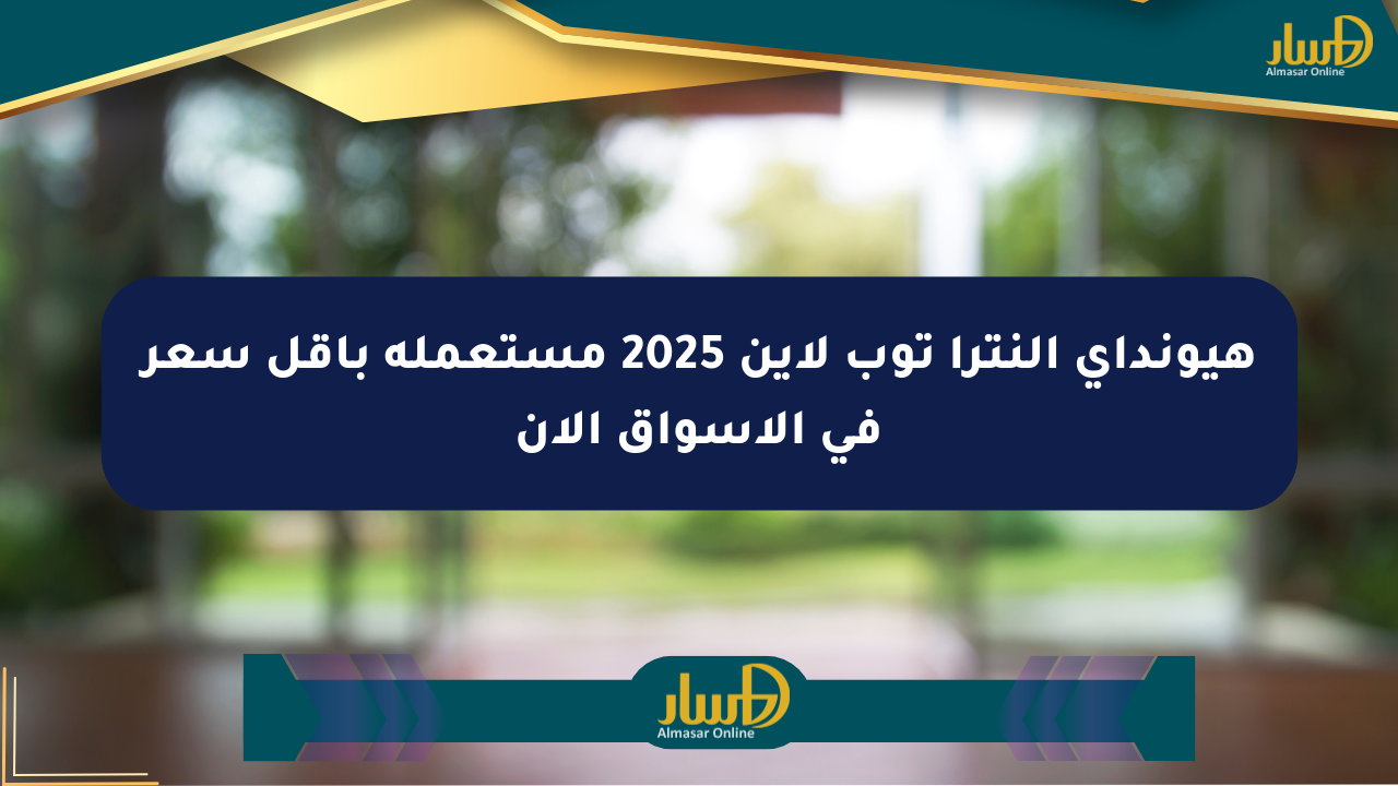 هيونداي إلنترا توب لاين 2025 مستعملة بأقل سعر في الأسواق الآن